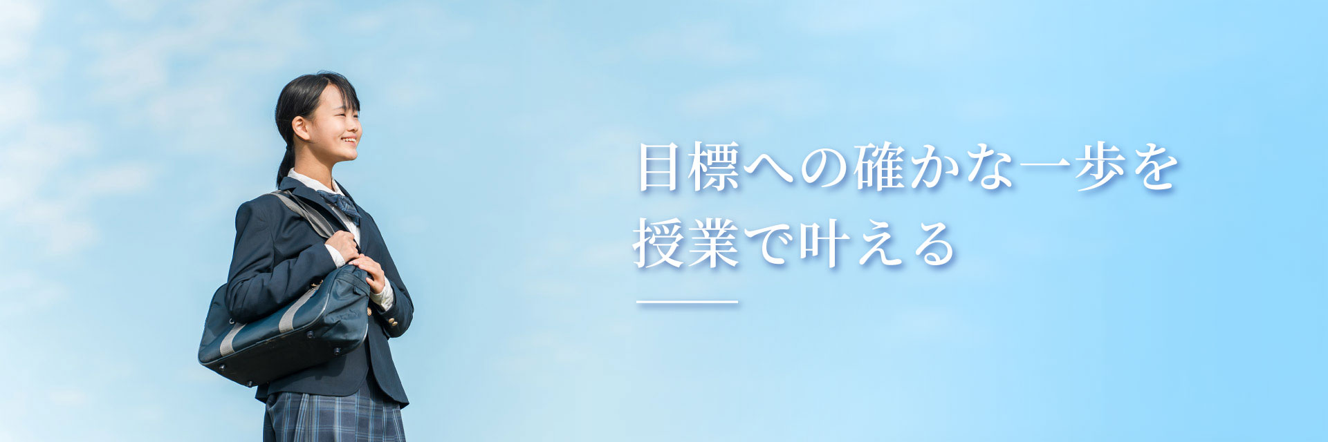 目標への確かな一歩を授業で叶える